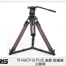 ☆閃新☆TERIS圖瑞斯 TS-N6CF-Q PLUS 攝錄影 油壓 碳纖維 三腳架 (TSN6CFQ,公司貨)