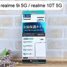【ACEICE】滿版鋼化玻璃保護貼 realme 9i 5G / realme 10T 5G (6.6吋) 黑