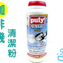 ~湘豆咖啡~ 附發票 義大利 原裝進口 PULY CAFE 咖啡機清潔粉/清潔粉  900g