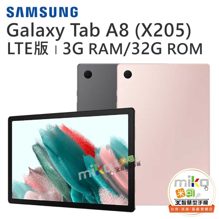 【MIKO米可手機館】三星 Galaxy Tab A8 X205 LTE 10.5吋 3G/32G 粉空機價$6890