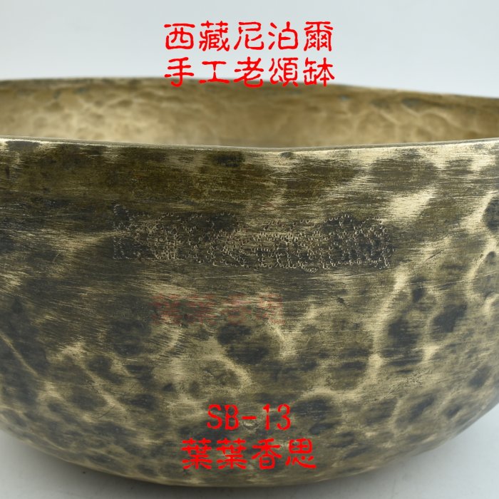 【葉葉香思】尼泊爾頌缽 西藏頌缽SB-13(心輪)28.5公分【純手工老缽 罕見極大款】【音質特優】51000元藏巴蒂