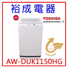 【裕成電器‧電洽最優惠】東芝變頻10.5KG超微奈米泡泡直立式洗衣機AW-DUK1150HG另售W1668XS