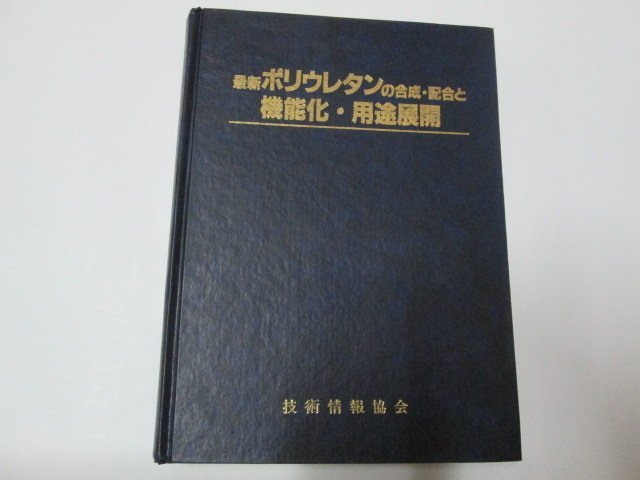 【邱媽媽二手書】        的合成‧ 配合  機能化  用途展開（日語書）/技術情報協會/監修  橫山哲夫