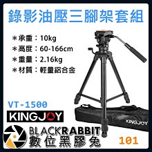 數位黑膠兔【 101 KINGJOY VT-1500 錄影 油壓 三腳架 套組 】 雲台 鋁合金 1.6米 腳架 直播