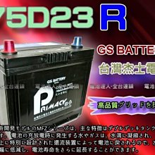 【新市 電池達人】杰士 GS 統力 電池 75D23R 電瓶適用 U5 U6 S5 MPV  豐田surf 瑞獅 海力士