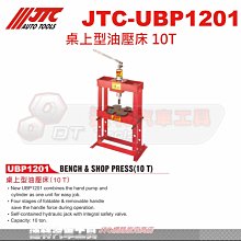JTC-UBP1201 桌上型油壓床 10T☆達特汽車工具☆JTC UBP1201