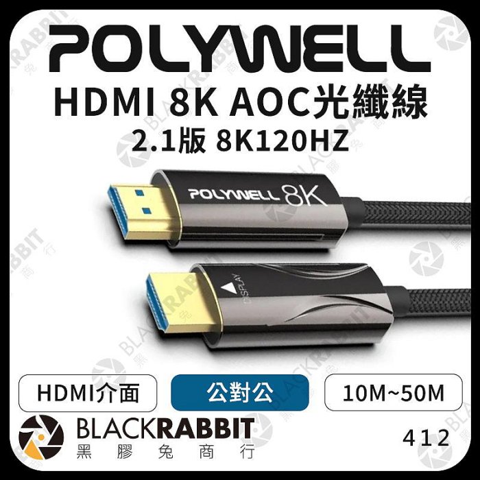黑膠兔商行【POLYWELL HDMI 8K AOC光纖線 2.1版 8K120HZ】10M 15M 20M 25M 30M 40M 50M