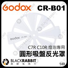 黑膠兔商行【 Godox 神牛 CR-B01 圓形吸盤反光罩 諾力 C7R C10R 燈泡 專用 】 控光 彩色燈泡