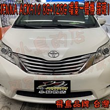 【小鳥的店】豐田 SIENNA 飛鳥安卓音響主機 極速8核心 8G+128G一體機+環景 ACK-509 PLUS