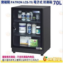 寶藏閣 PATRON LCS-70 電子式 防潮箱 LED照明 70L 公司貨 5年保固 適用相機 攝影器材.等