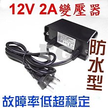 J6A14 12V2A 變壓器 防水電源 AC110V-220V轉12V 12V數位產品 監視器電源