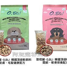 【阿肥寵物生活】韓國頂級 歐栢麗 O,BLI 全齡犬軟式飼料 關節軟骨保養/皮膚毛髮健康 牙口不好 老犬