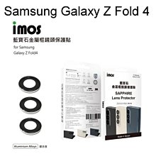 免運【iMos】藍寶石鏡頭保護貼 鏡頭貼 Samsung Galaxy Z Fold 4 (7.6 吋) 鋁合金框