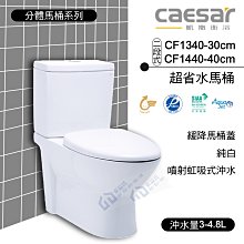 附發票 含稅 CAESAR凱撒 二段式超省水馬桶 CF1340-30cm/CF1440-40cm《中部免運》【東益氏】