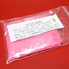 【五旬藝博士】 50G 夜光粉 (紅色) 亮 超亮 水性 油性萬用 可添加環氧 PU 樹脂 透明漆 水溶膠