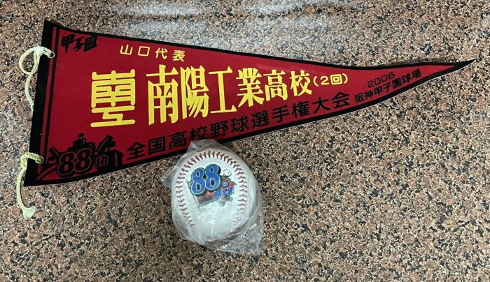 第88回甲子園高校野球大會 - 南陽工業高校 (山口縣代表) 紀念球 + 紀念錦旗