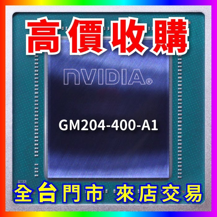 【熊專業】 顯示卡晶片 GM204-400-A1 全台六門市 CPU RAM 回收 長期好夥伴