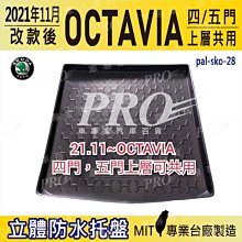 21年11月改款後 OCTAVIA 四門五門上層共用 汽車後廂防水托盤 後車箱墊 後廂置物盤 蜂巢後車廂墊 後車箱防水墊