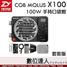 【數位達人】ZHIYUN 智雲功率王【X100 COMBO 套裝版】COB口袋燈 100W 補光燈 直播 攝影燈 雙色溫