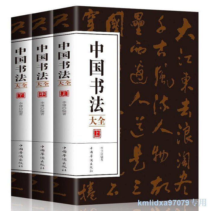 4冊 中國書法一本通中國書法大全中國傳世書法技法書法大全從入門到精通學書法顏體石門頌禮器碑曹全碑張遷碑書法基礎入門書籍