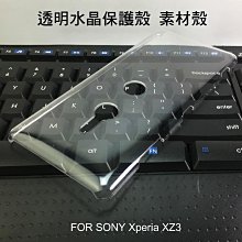 --庫米-- SONY Xperia XZ3 羽翼透明水晶殼 素材殼 硬殼 保護殼 保護套