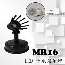 【CD0453】十爪吸頂燈(內含MR16 4.5W LED燈泡)~居家、展示、餐廳、夜市必備燈款~