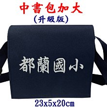 【菲歐娜】7815-3-(都蘭國小)傳統復古,中書包(加大款),升級版(藍)台灣製作