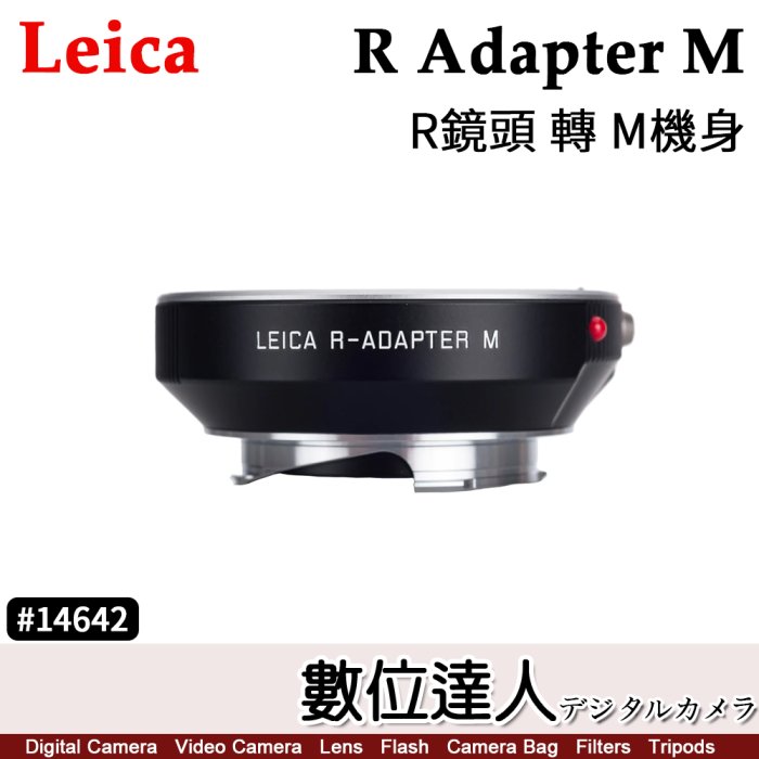 預購【數位達人】平輸 徠卡 萊卡 Leica R鏡頭 轉 LEICA M機身原廠轉接環 #14642/ M10 M11