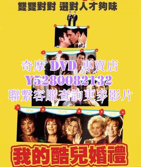 DVD 影片 專賣 電影 我的酷兒婚禮 2005年