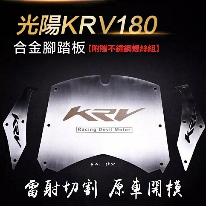 光陽KRV180雷射切割合金碳纖維腳踏墊 KYMCO摩托車不鏽鋼腳踏板防滑墊 獨特兩側KRV開孔字樣 機車時尚金屬改裝配件 加厚止滑立體浮雕 附贈不鏽鋼螺絲組