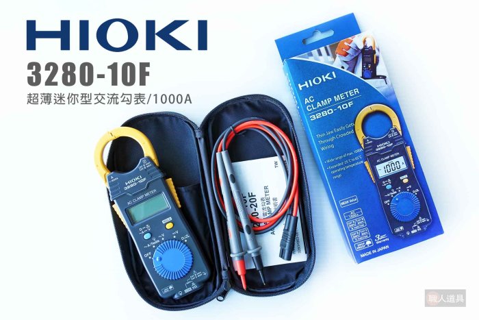 HIOKI 3280-10F 超薄迷你型交流勾表 1000A 鉤錶 交流電 電錶 原廠公司貨