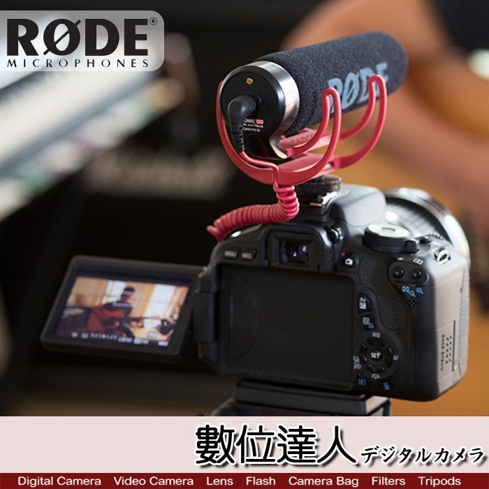 【數位達人】公司貨 RODE VideoMic Go 超心型指向 VMGO 專業麥克風 超指向性 攝錄影機 採訪