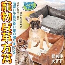 【🐱🐶培菓寵物48H出貨🐰🐹】happy tails》安心睡眠寵物皮革方窩(淺咖/深咖) 特價870元