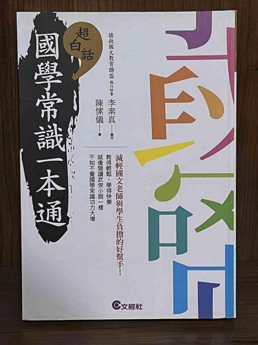 【大衛滿360免運】【8成新】超白話 國學常識一本通_陳愫儀【HA1362】