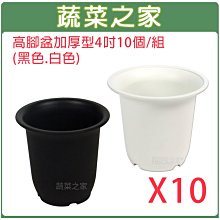 【蔬菜之家滿額免運005-D17-1】高腳盆加厚型4吋10個/組(黑色.白色共2色可選)※此商品運費請選宅配貨運