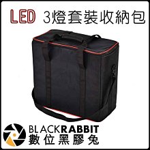 數位黑膠兔【 LED 3燈套裝收納包 】LED1000 LED500 攜行包 攝影燈袋 手提包 補光燈 輔助燈