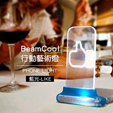 數位黑膠兔【 BeamCool 行動藝術燈 藍光-LIKE 】 手機 手電筒 小夜燈 燭光 氣氛 驚喜 派對 婚禮 求婚