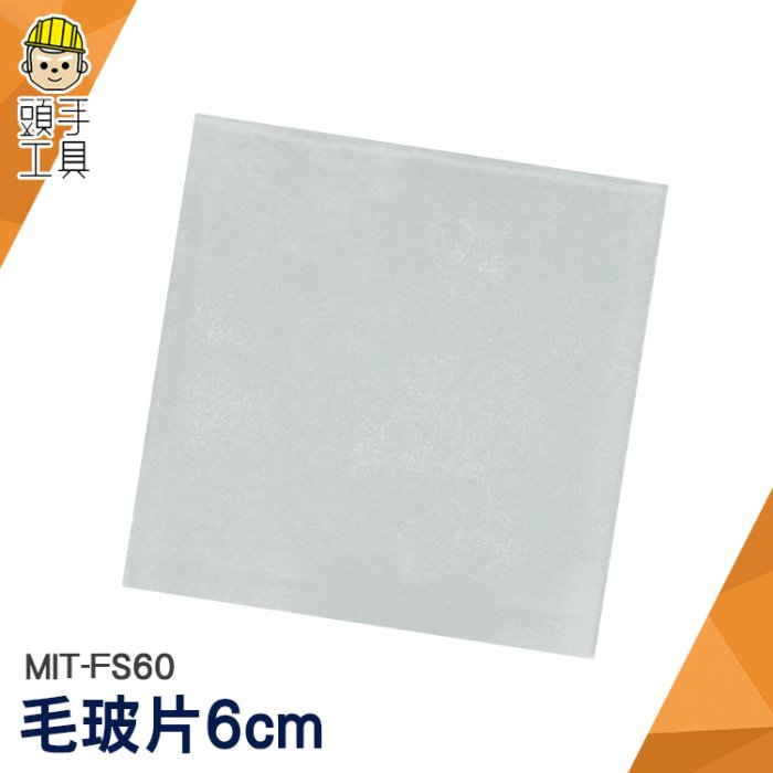 頭手工具 教學儀器 玻璃耗材器皿 毛玻璃片 MIT-FS60 錶玻璃 毛玻片 單面磨砂蓋玻片 載玻片