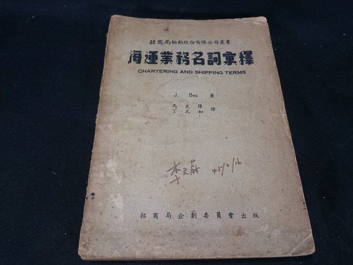 ＊古土金商行＊ 民國42年 海運業務名詞彙釋 招商局企劃委員會出版 招商局輪船股份有限公司 可參考（僅販售黑白影本