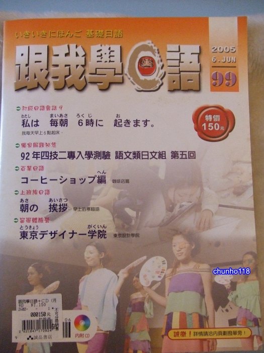 二手書出清 全新跟我學日語 NO.99(含CD光碟)2005年