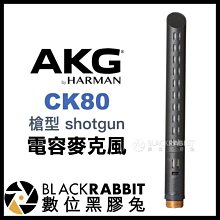 數位黑膠兔【 AKG CK80 槍型電容麥克風 】 收音 錄音 shotgun 降噪 語音 超心形 指向性 人生 錄製