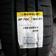 ***天下第一輪***DUNLOP 登祿普SP TOURING R1 195/50/16 完工價2550