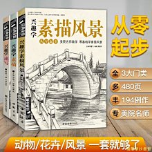 【福爾摩沙書齋】【套裝3冊】興趣學素描/速寫/素描風景