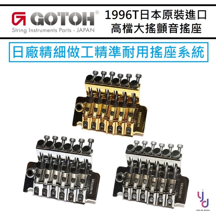 分期免運 Gotoh 1996T Tremolo 雙搖 大搖座 套裝 琴橋 搖座  Floyd Rose 銀色