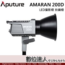 【數位達人】 Aputure 愛圖仕 AMARAN 200D LED攝影燈 持續燈 / 250W 5500K 聚光