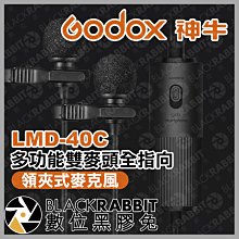 數位黑膠兔【 Godox 神牛 LMD-40C 多功能雙麥頭全指向 領夾式麥克風 】 雙頭 雙麥克風 收音 錄音 手機