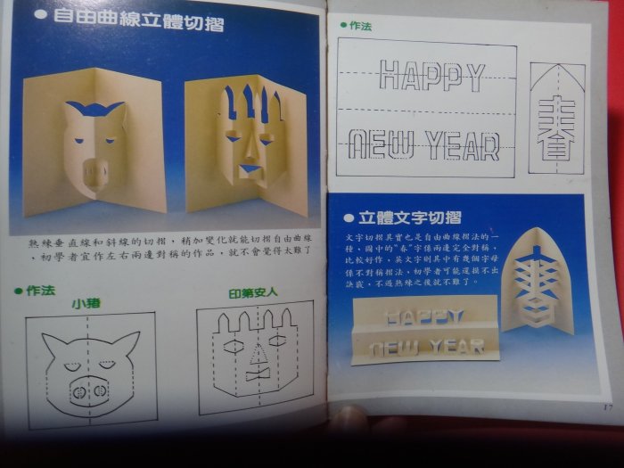 【愛悅二手書坊 31-09】 立體紙雕入門    鄒紀萬/著    美勞教育出版