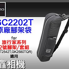 ＠佳鑫相機＠（全新品）GITZO GC2202T 原廠腳架袋(內長47cm) GT2545T/GT1545T旅行家 適用