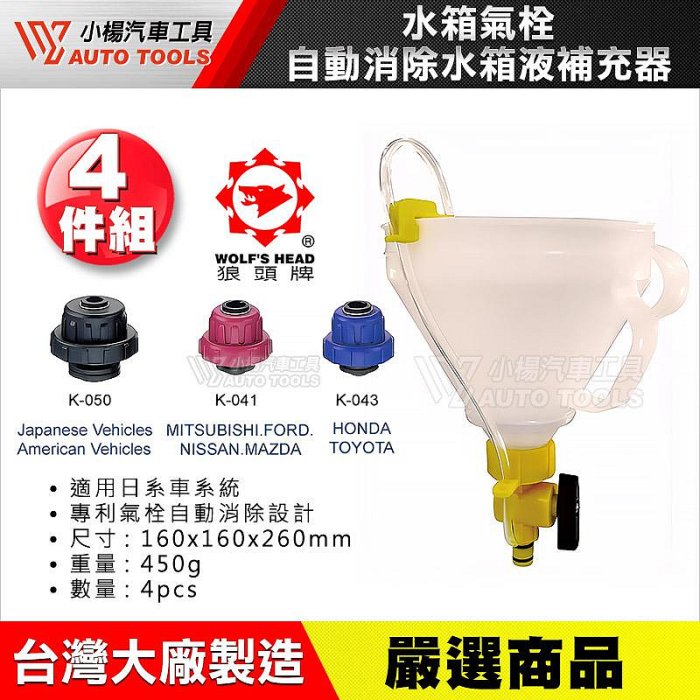 【小楊汽車工具】水箱氣栓自動消除水箱液補充器( 日系車) /水箱水 更換自動洩氣/ 水箱 工具