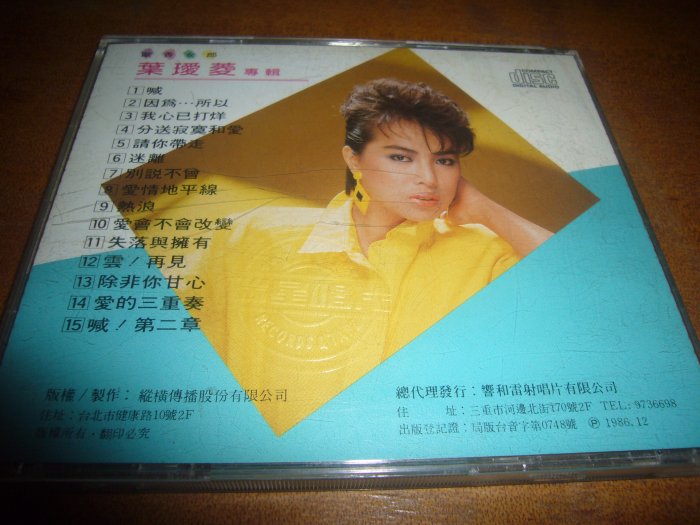 葉璦菱 歐香女郎 響和雷射唱片 1986早期日本三洋MANUFACTURED BY SANYO JAPAN首版無IFPI